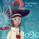 Новогодние мечты. Г. Зинько. Календарь 2026