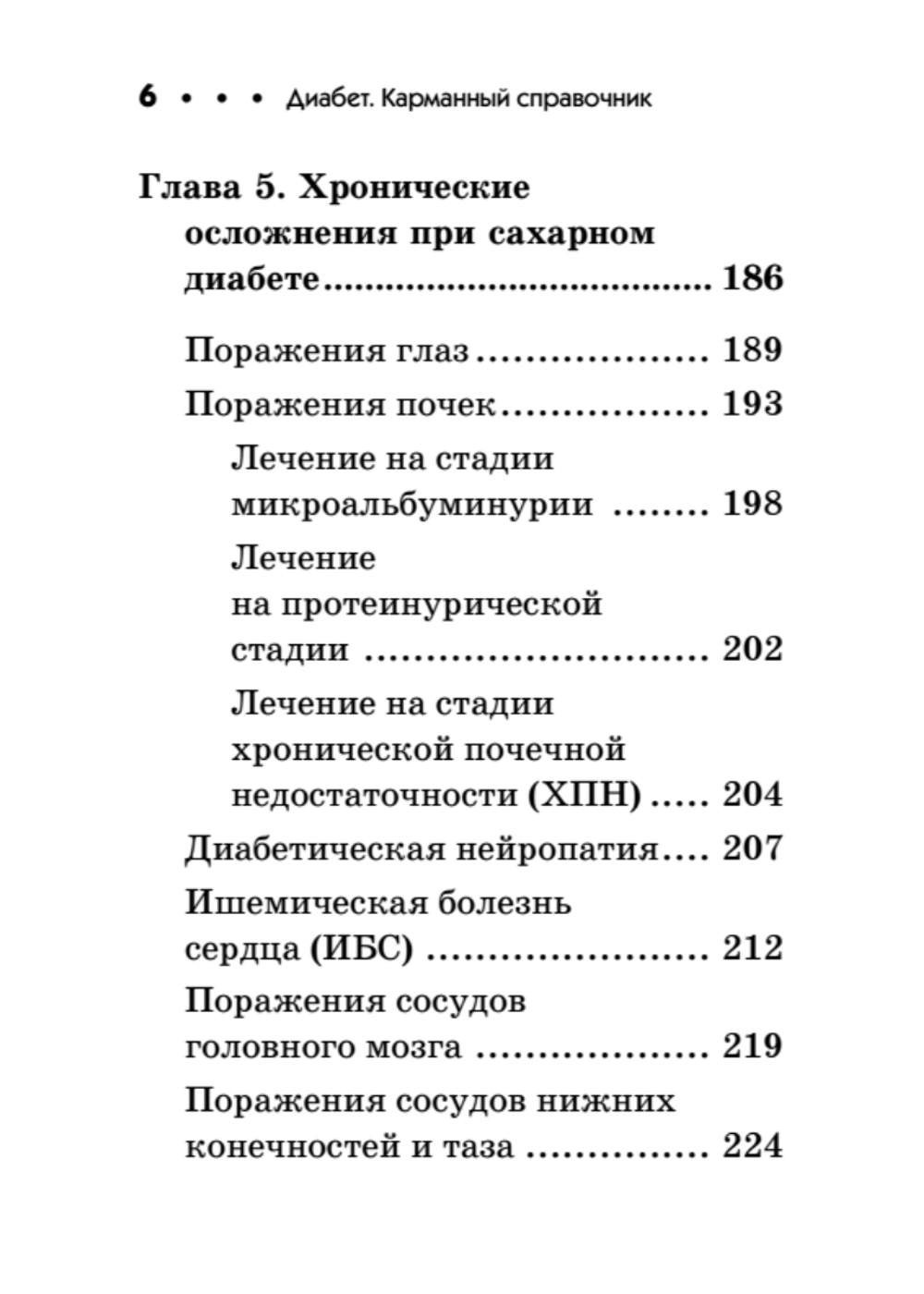 Диабет. Карманный справочник