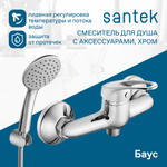 Смеситель Santek Баус для душа, с аксессуарами, хром, WH5A20010C001