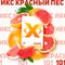 X - Красный Пёс (50г)