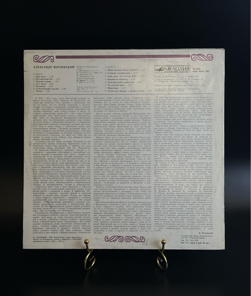 LP (2 часть) Александр Вертинский – К столетию до дня рождения 1889-1989. Виниловая пластинка 12 дюймов. Мелодия СССР 1989 год.