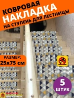 Накладка на ступень, коврик для лестницы 25 x 75 см, 5 штук