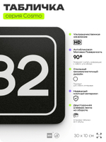 Табличка с номером офиса "Офис №82" на дверь, 30 х 10 см, серия COSMO, черная, Айдентика Технолоджи
