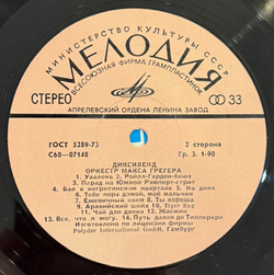 Виниловая пластинка Оркестр Макса Грегера – Диксиленд (Мелодия) LP