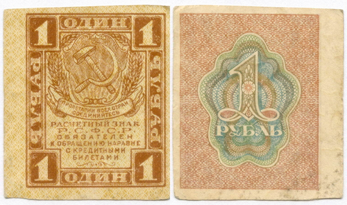 Расчетный знак 1 рубль 1919 год. РСФСР. VF
