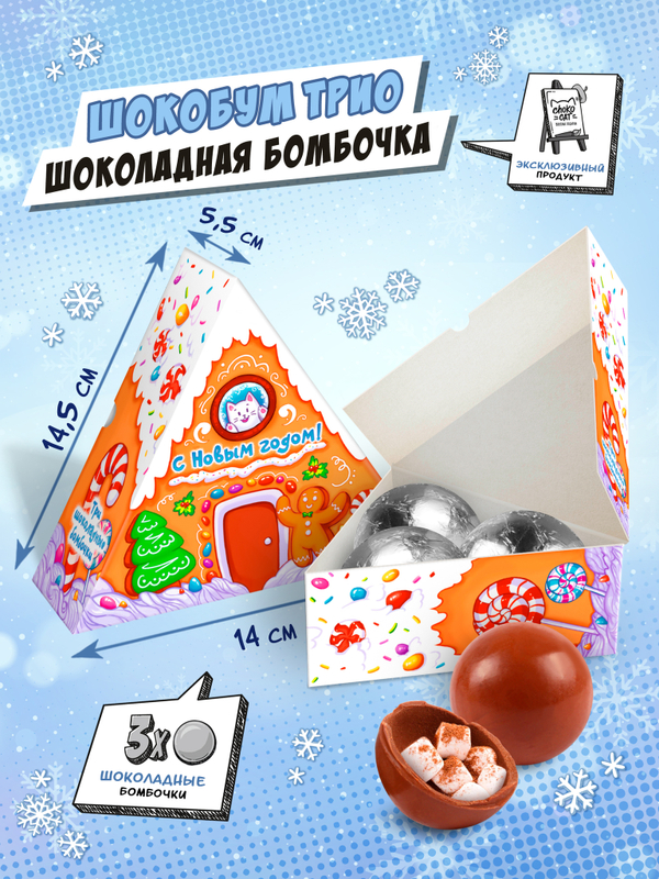 Набор шоколадных бомбочек с маршмеллоу, Шокобум ТРИО, ПРЯНИЧНЫЙ ДОМИК , 90 гр., ТМ Chokocat