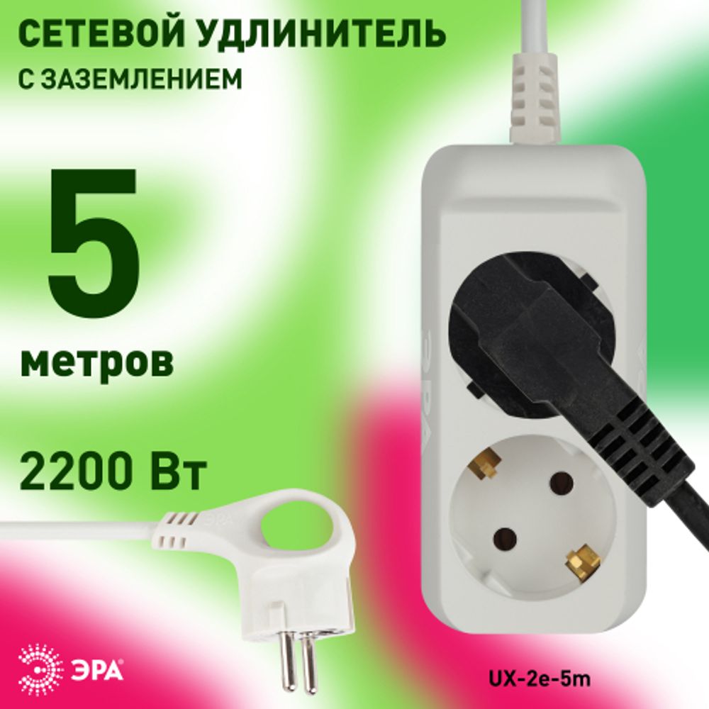 Удлинитель электрический ЭРА UX-2e-5m с заземлением 2 розетки 5м ПВС 3x0,75мм2 10А | Бытовые удлинители