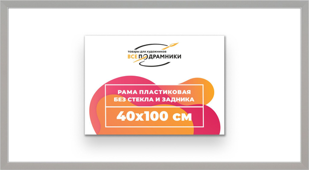 Рама 40x100 для картин и фотографий