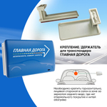 Держатель для транспондера Главная дорога Юр