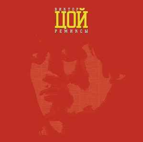 Виктор Цой - Ремиксы II (Россия 2014г.)