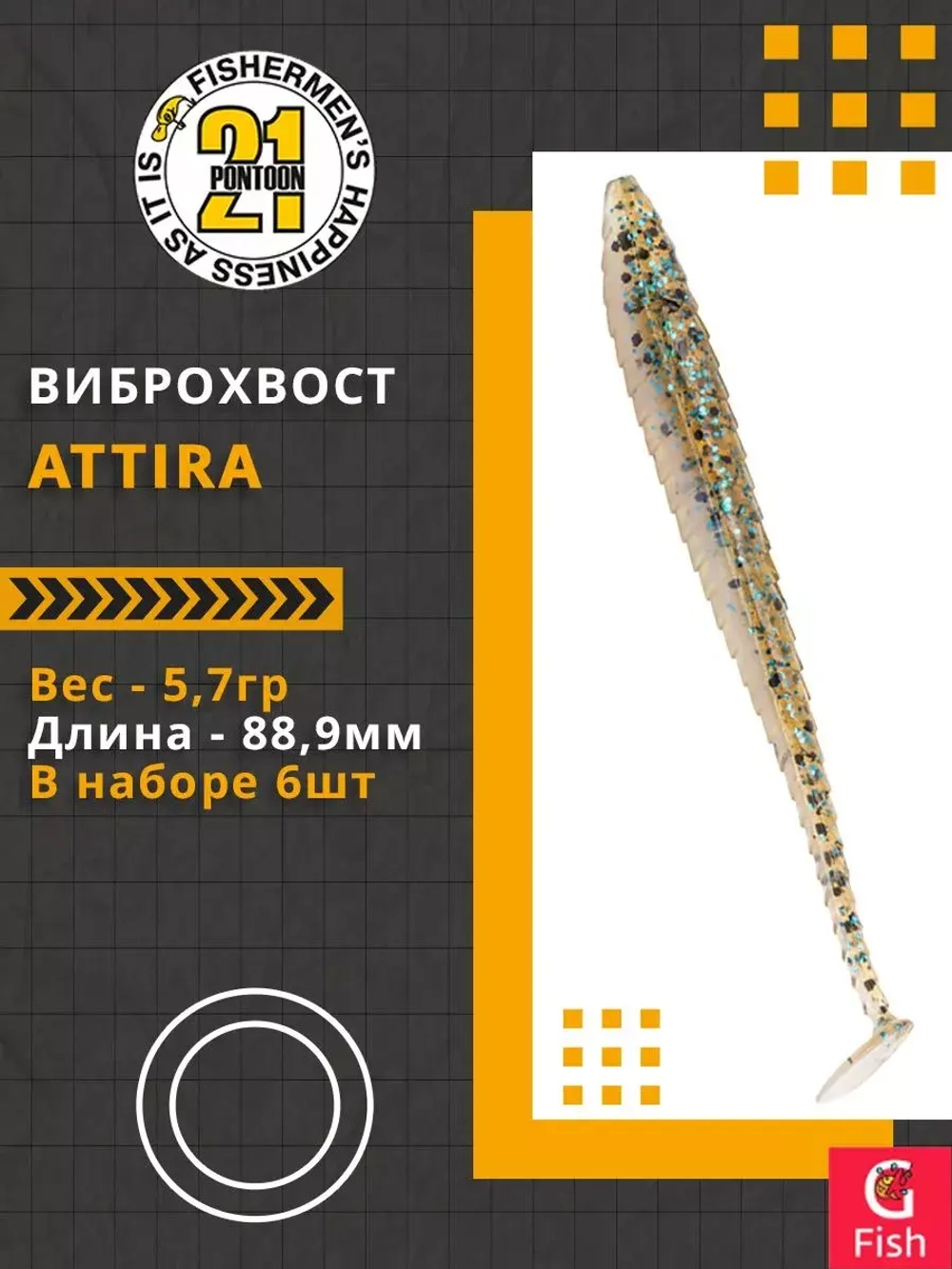 Виброхвост Attira,3.50'',88,9мм,5,7гр,цвет 436,6 шт/уп.