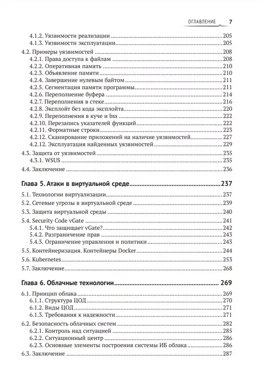 Книга: Бирюков А.А. "Информационная безопасность: защита и нападение. 3-е изд."