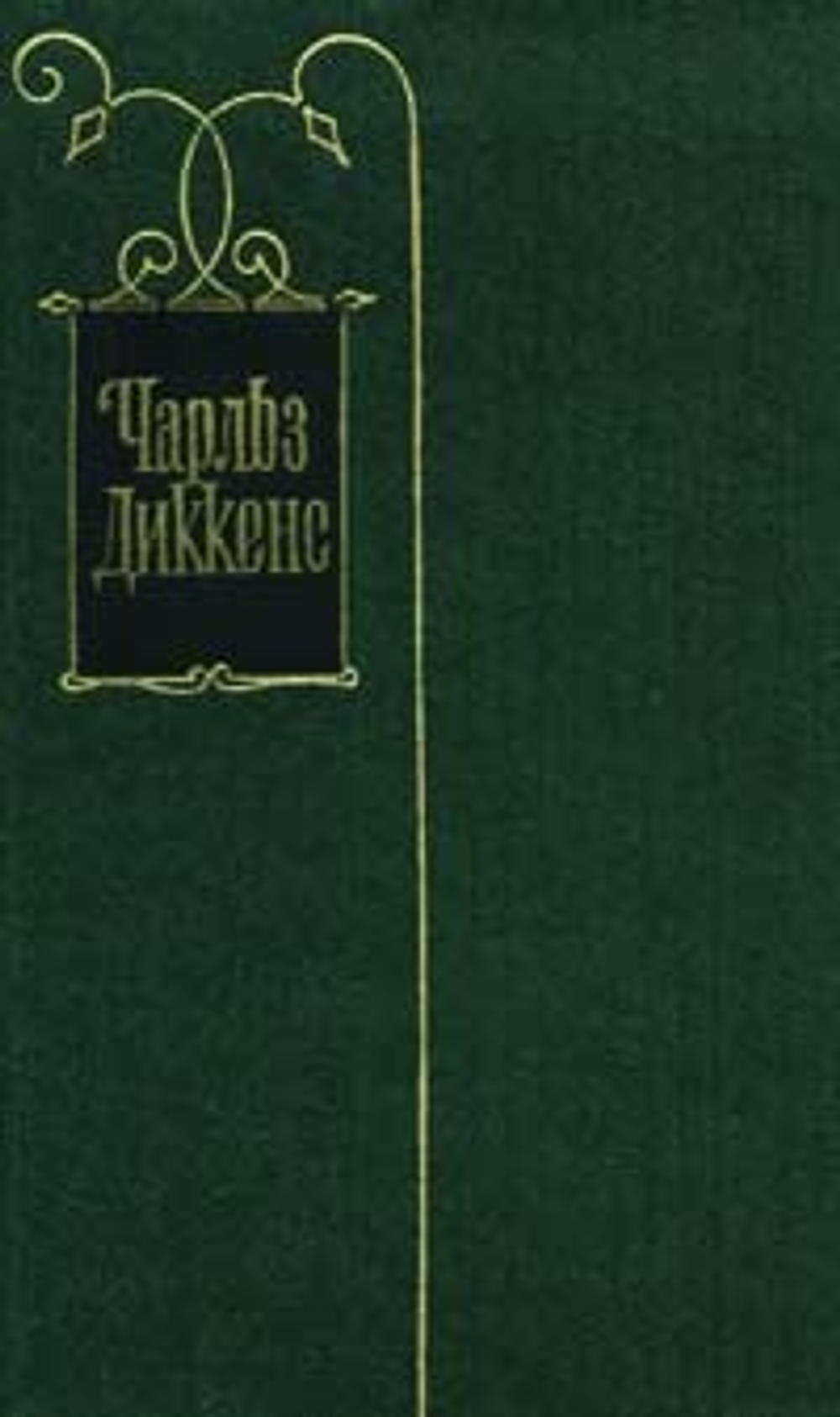 Чарльз Диккенс. Собрание сочинений в тридцати томах. Том 14