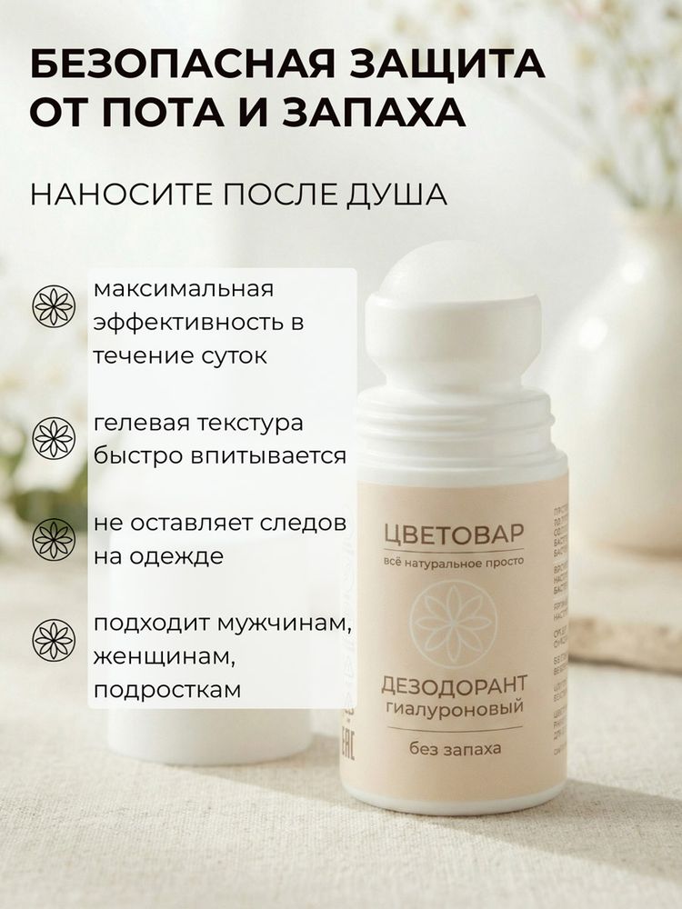 Дезодорант гиалуроновый без запаха