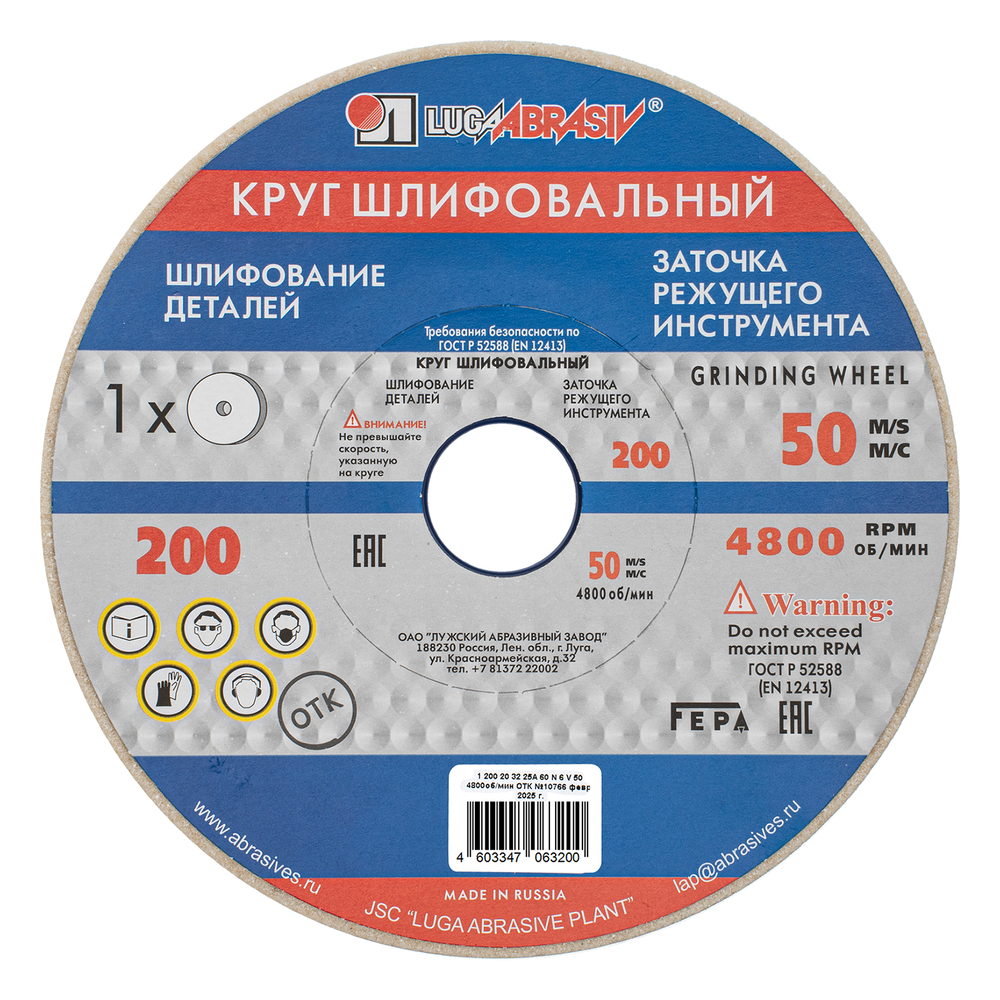 Круг шлифовальный, 200 х 20 х 32 мм, 25А, F60, (М, N) "Луга"