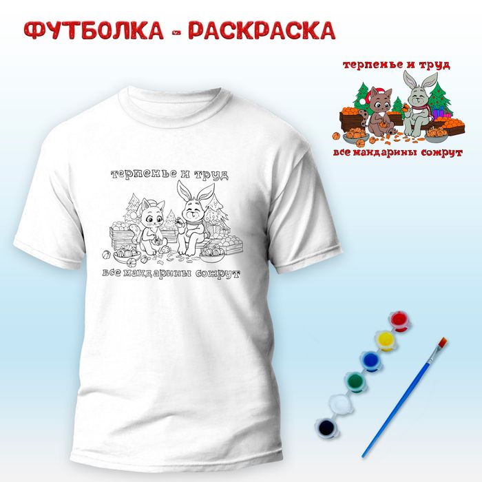 018-0029 Футболка-раскраска "Терпение и труд, все мандаринки сожрут" с красками+кисть - купить оптом в Москве