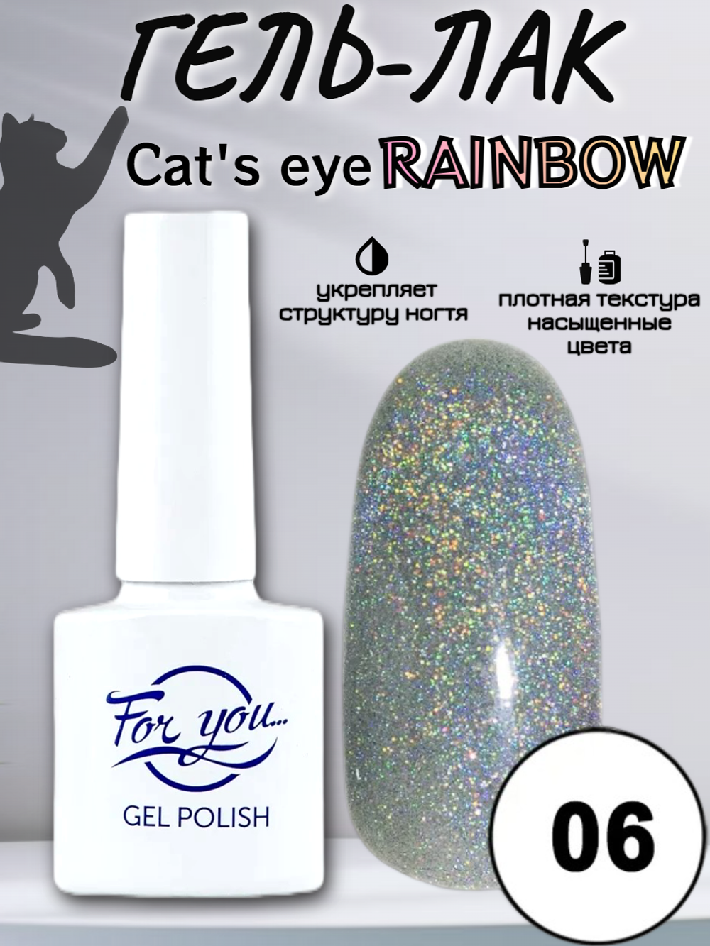 Гель-лак FOR YOU Cat's eye RAINBOW № 06