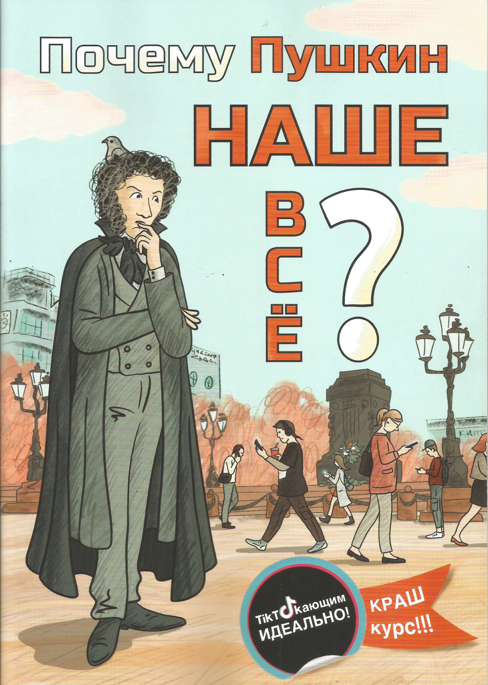 Почему Пушкин наше всё??