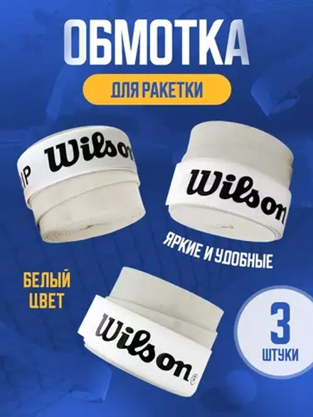 Намотка для теннисной ракетки липкая