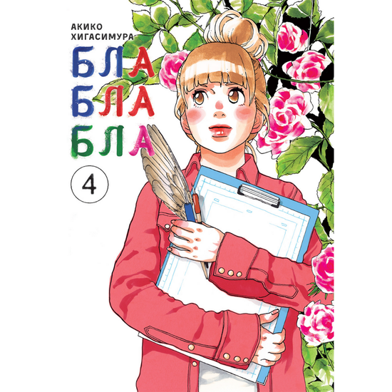 Манга Блаблабла. Том 4