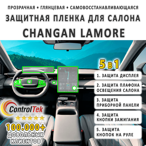 Changan Lamore (2023) - комплект защитных пленок 5 в 1. Пленка защитная ControlTek HYBRID со слоем TOP COAT. Толщина: 6 mil. (175 мкм.)