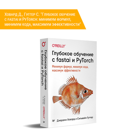 Книга: Ховард Д., Гуггер С. "Глубокое обучение с fastai и PyTorch: минимум формул, минимум кода, максимум эффективности"