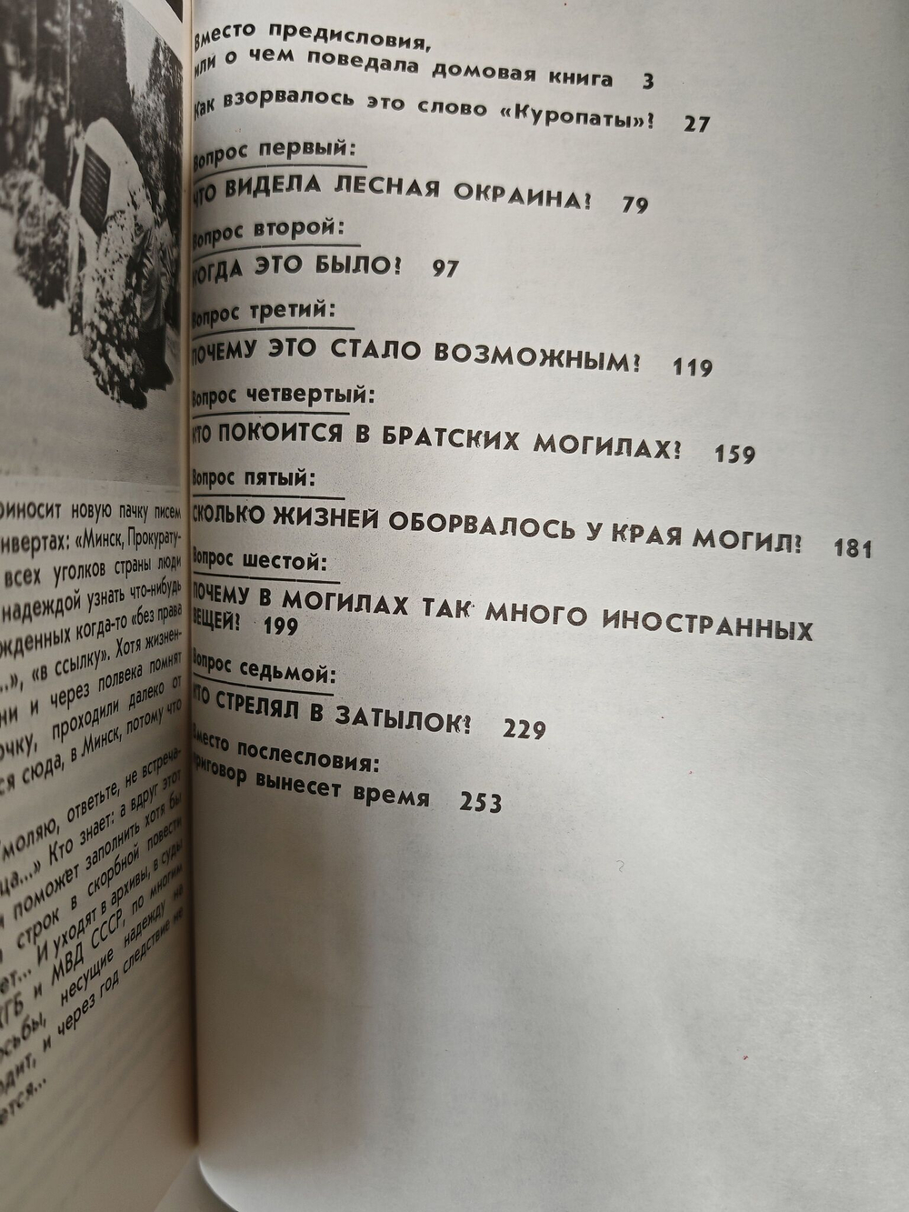 Куропаты. Следствие продолжается