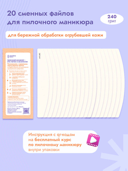 Сменные файлы для пилочного маникюра 240 грит 20 штук new
