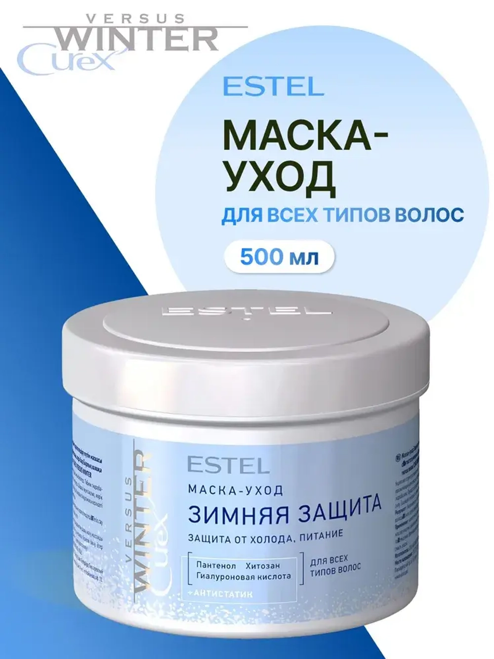 CUREX VERSUS WINTER Маска для волос защита и питание WINTER 500мл
