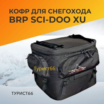 Кофр для снегохода BRP SCI-DOO REV-XU 2012-2018 Baseg