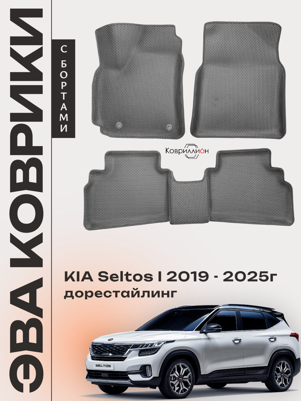 Автомобильные коврики ЭВА с бортами для KIA Seltos I (19-25г.) дорестайлинг