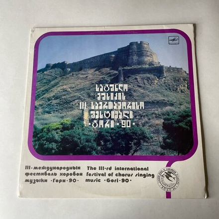 Винтажная виниловая пластинка LP III Международный Фестиваль Хоровой Музыки Гори-90, Горийский Мужской Хор (СССР 1991)