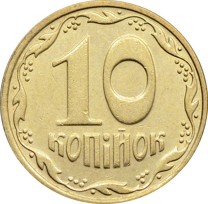 10 копеек 2005 Украина
