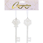 Подвеска "Ключ от тайн" 5*15 см (набор 2 шт), Белый (Серпантин)