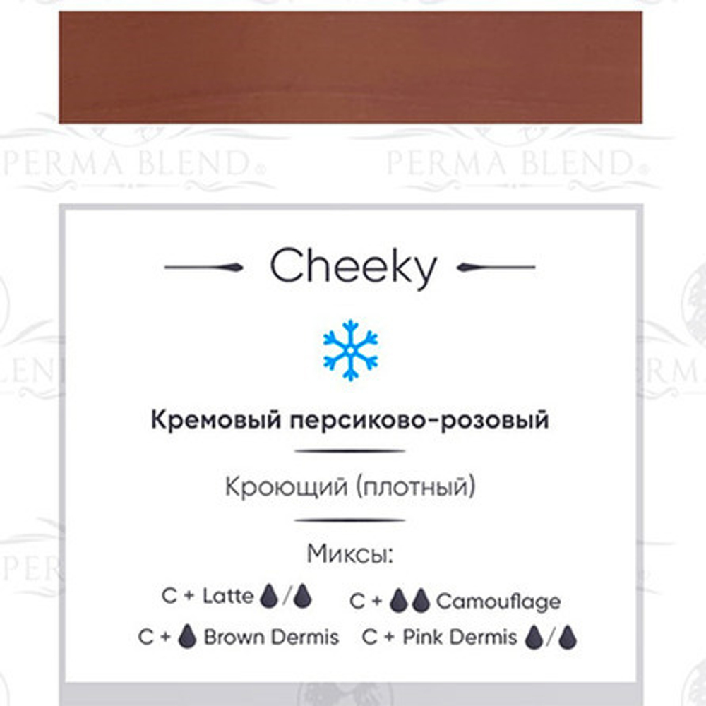 Пигмент для татуажа ареол "Cheeky" Perma Blend