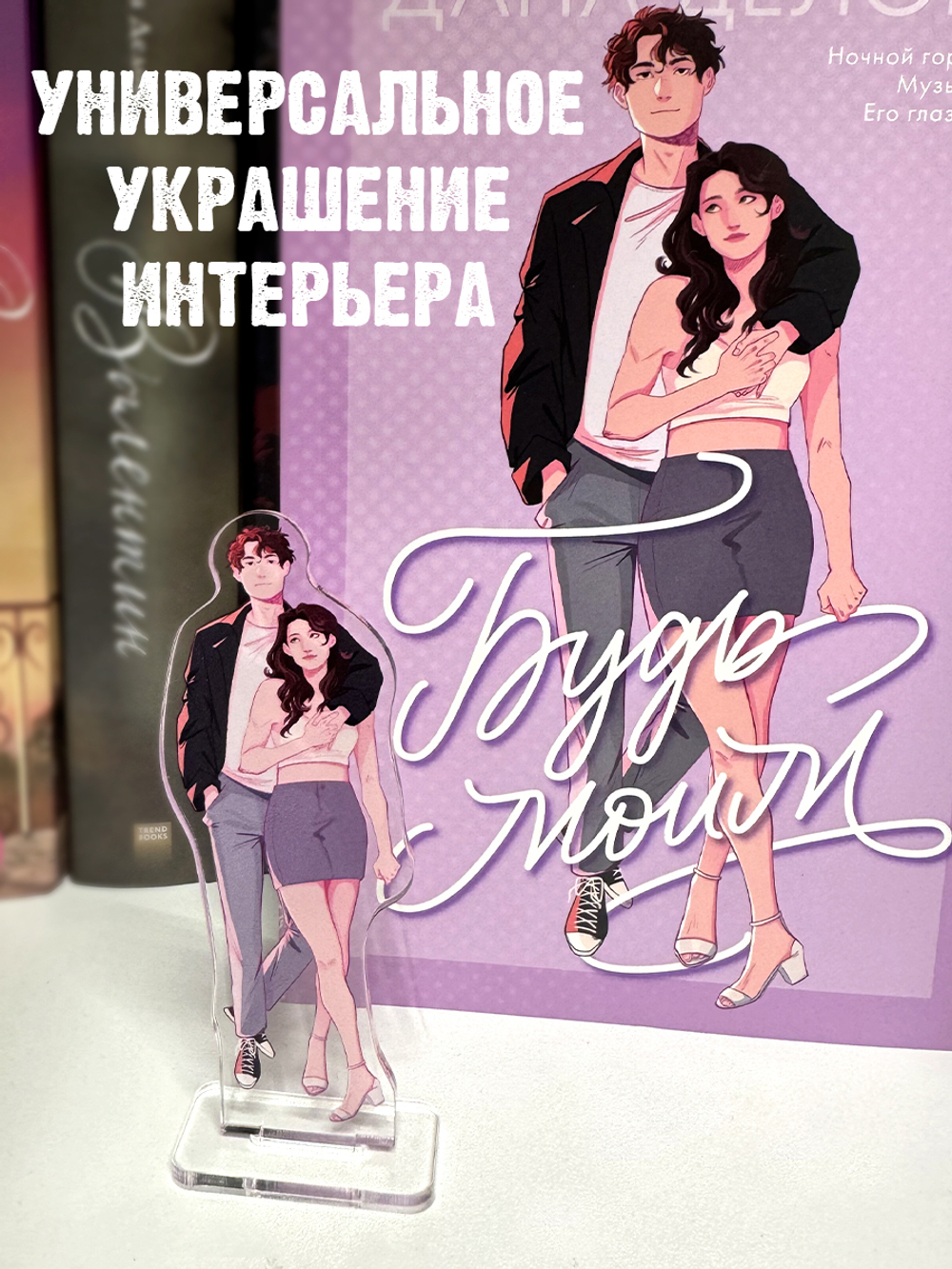 Фигурка Дана Делон "Будь моим"