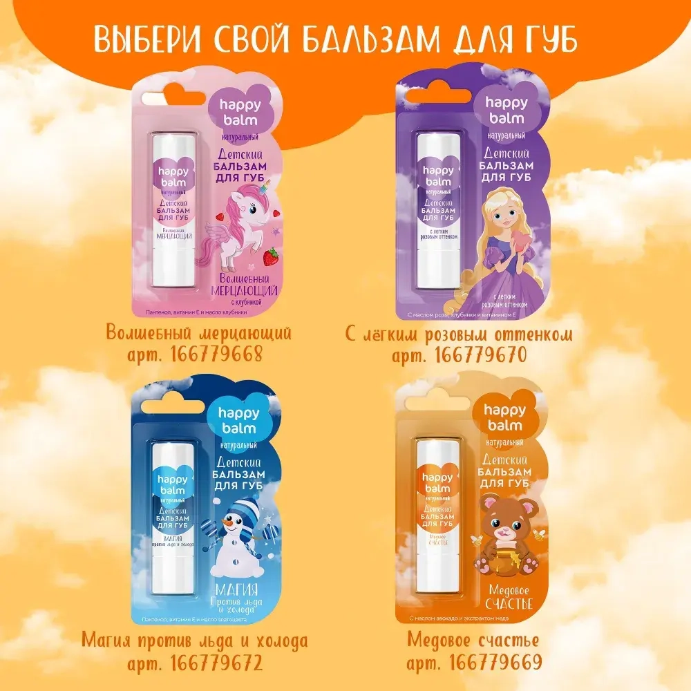 "Happy Balm" Детский Бальзам для губ Медовое Счастье 3,6г