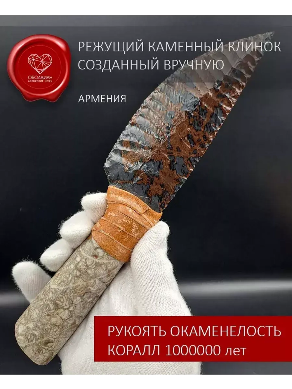 Обсидиановый клинок с рукоятью из окаменелостей (под заказ)