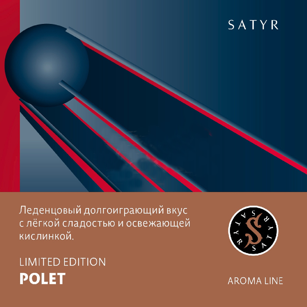 Satyr Polet (Конфета) 100 гр.
