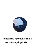 Ладан Фавор + уголь