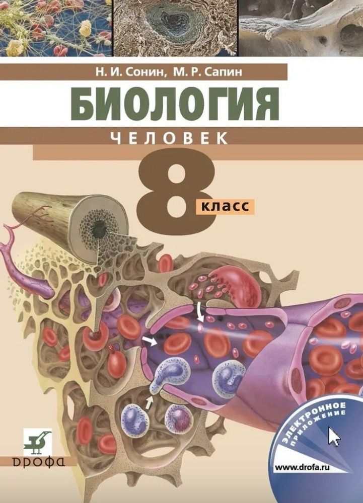 Биология. Человек. 8 класс.  Сапин Михаил Романович, Сонин Николай Иванович