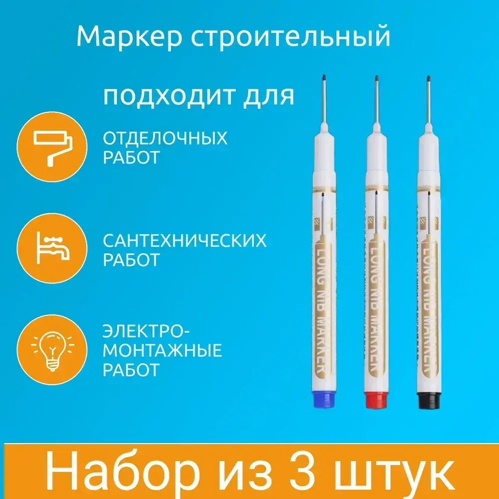 Маркер с длинным стержнем, маркеры строительные с тонким наконечником 3шт