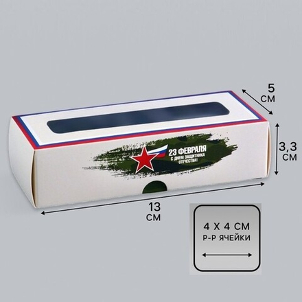 Коробка на 3 конфеты 23 Февраля, 13*5*3.3 см