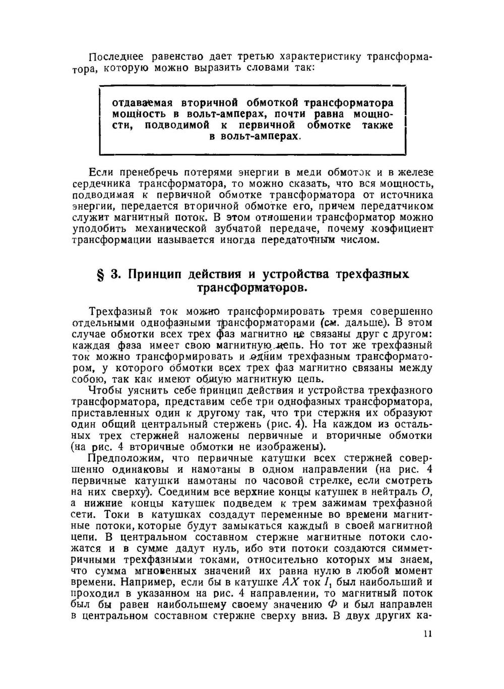 Трансформаторы однофазного и трёхфазного тока | Ф.И. Холуянов