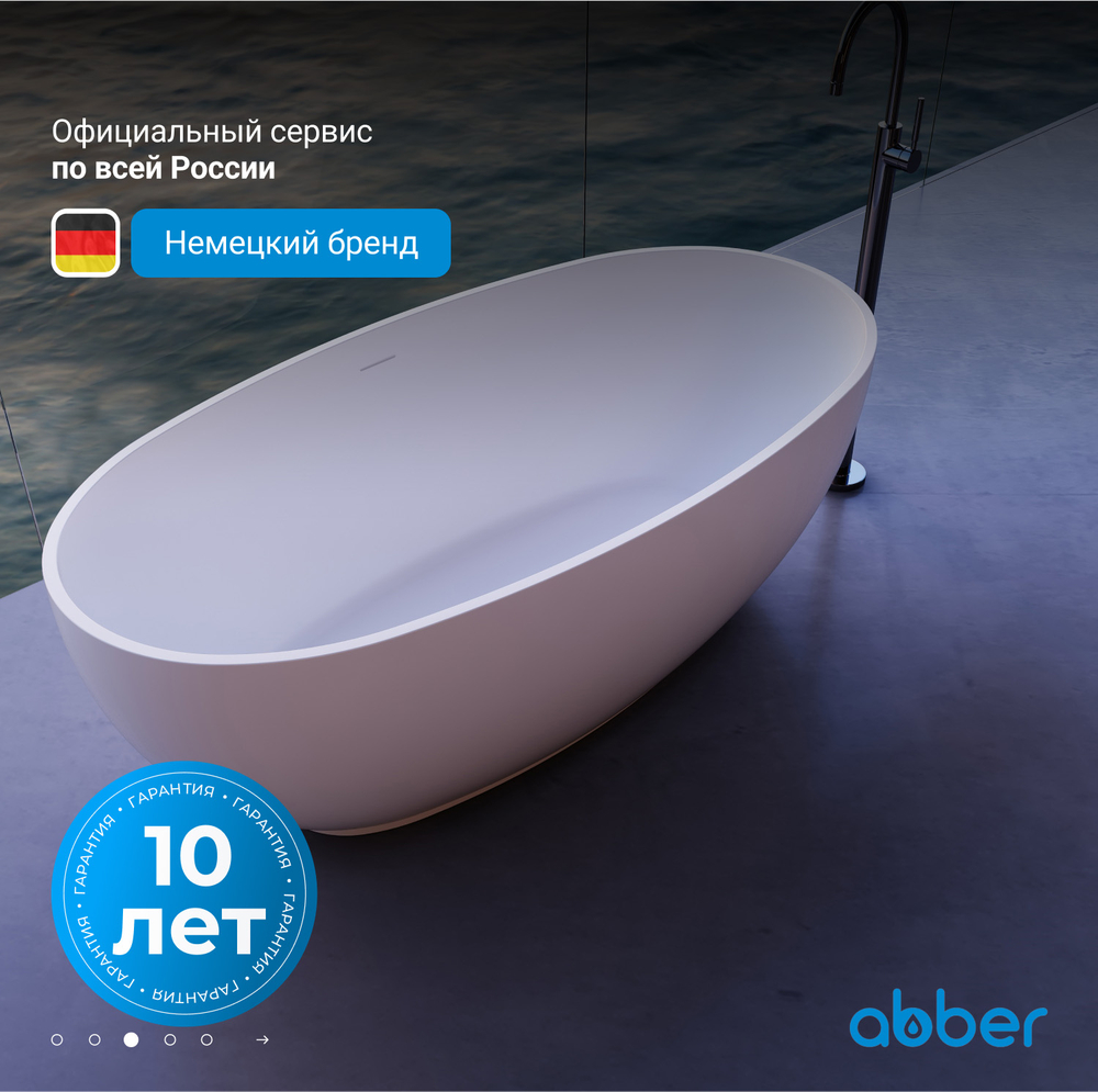 Ванна из искусственного камня ABBER Stein AS9641-1.5 белая матовая