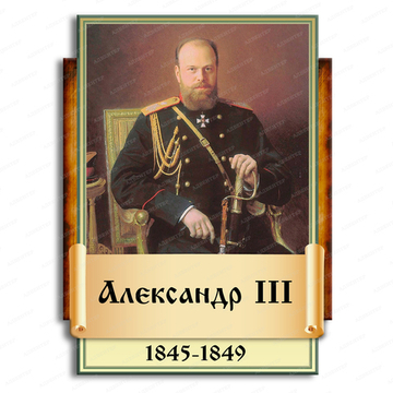 Портрет фигурный АЛЕКСАНДР III 2945