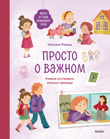 Просто о важном. Мира и Гоша защищают себя Учимся отстаивать личные границы