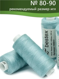 Нитки BESTEX для швейных машин и оверлока 40/2, упаковка 5 шт, цвет 361 темно-голубой иней