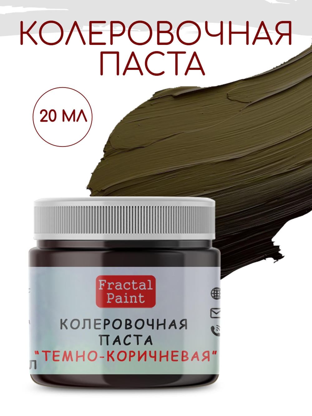 Колеровочная паста для художников "ТЕМНО-КОРИЧНЕВАЯ" 20 мл