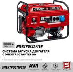 Генератор бензиновый ЗУБР СБ-8000Е